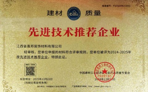甘南喜邦地坪公司荣获《建材质量-先进技术推荐企业》称号