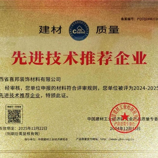 甘南喜邦地坪公司荣获《建材质量-先进技术推荐企业》称号