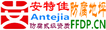 耐固®甘南防腐地坪